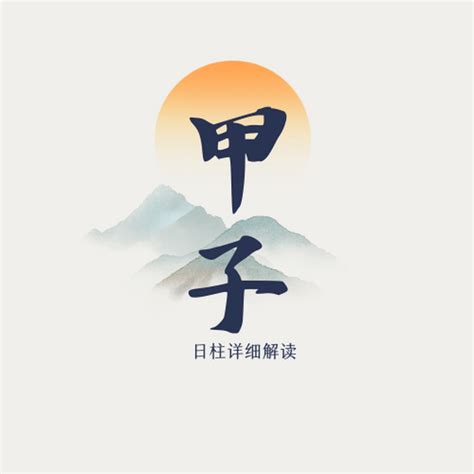 甲子日桃花|八字干支解读——甲子：自带桃花、精明世故，敢为天下先！